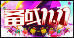 备战11 11