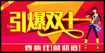 引爆双十一