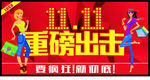 双11重磅出击