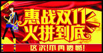 惠战双11 火拼到底