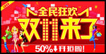 双11来了 全民狂欢