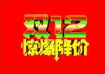 双12惊爆降价艺术字