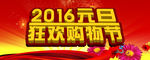 2016元旦狂欢购物节海报