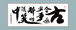 书法   古今多少事都付谈笑中