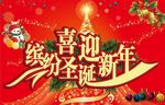 缤纷圣诞  喜迎新年