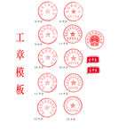 公司公章模板
