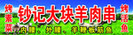 烧烤羊肉串