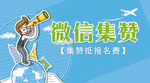 微信集赞