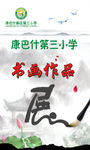 水墨展板