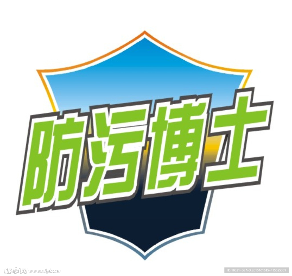 防污博士标签