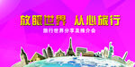 放眼世界 从心旅行