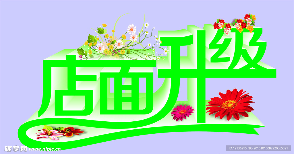 店面升级艺术字