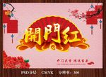 开门红鸿运当头