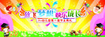 幼儿园放飞梦想快乐成长大型海报