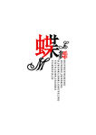 蝶舞 艺术字