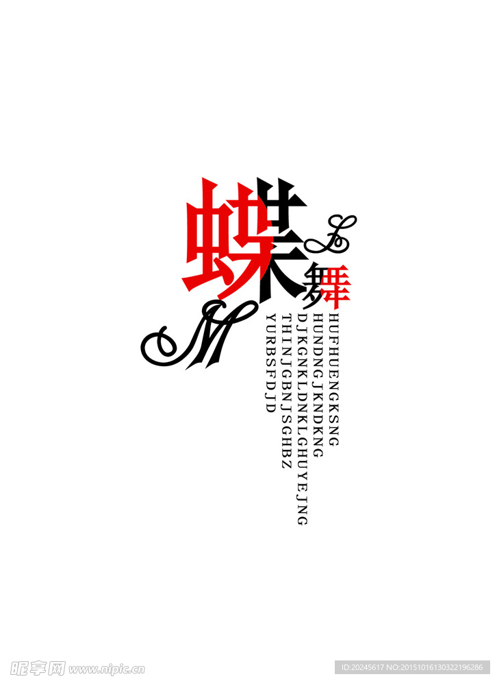 蝶舞 艺术字