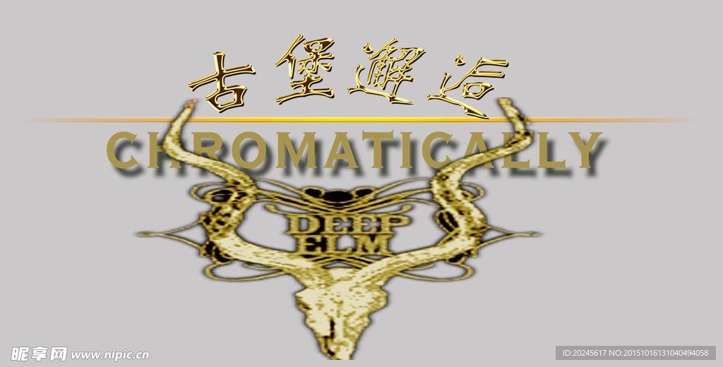 古堡邂逅 艺术字