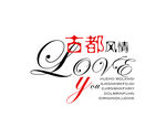 古都风情 艺术字