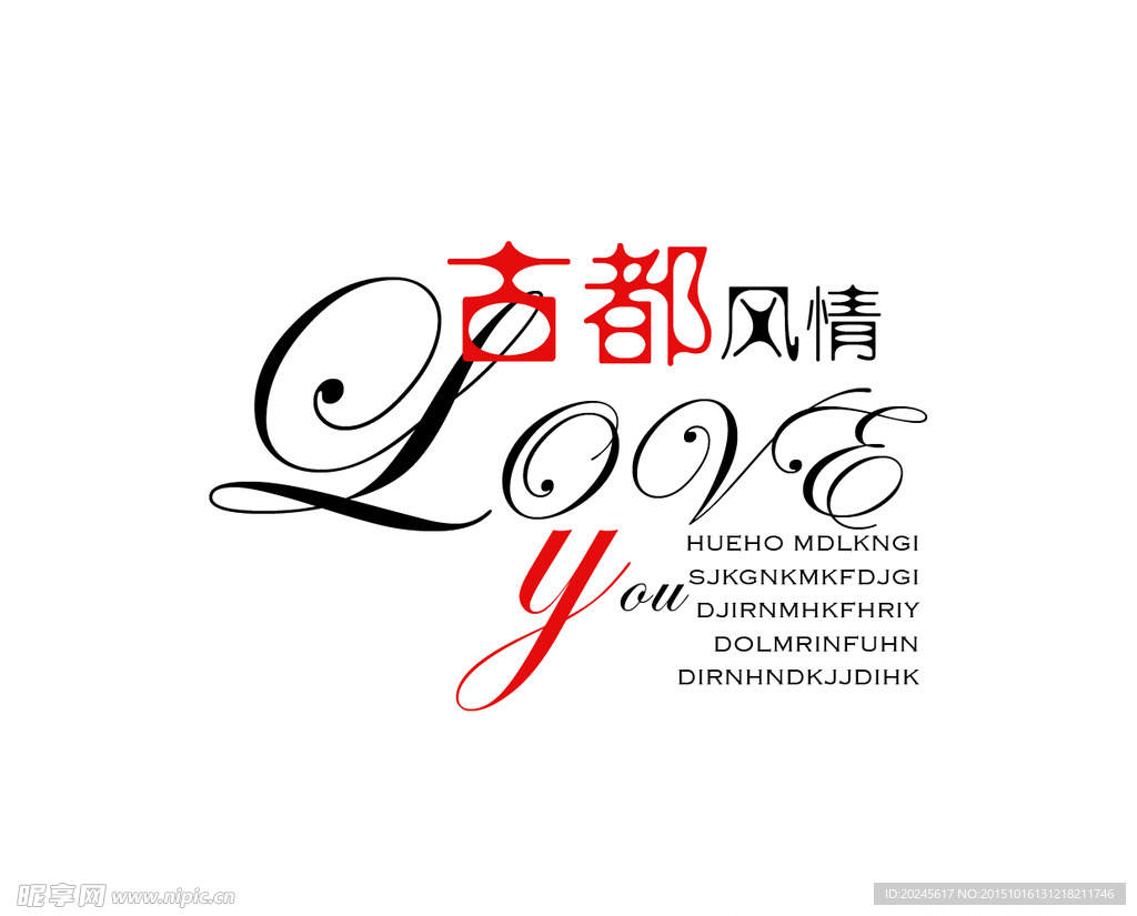 古都风情 艺术字