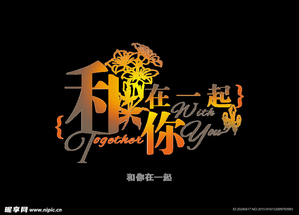 和你在一起 艺术字 创意字体