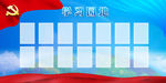 党建学习园地展板