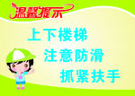 上下楼梯温馨提示