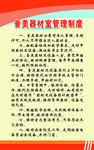音美  器材室 管理 制度