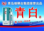 青白海报