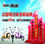 雅迪电动车海报