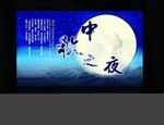 中秋之夜