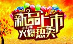 新品上市火爆热卖