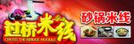 过桥米线