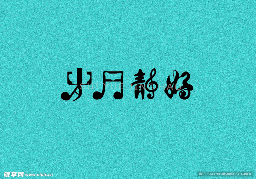 字体设计