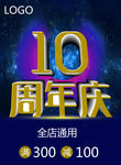 10周年庆