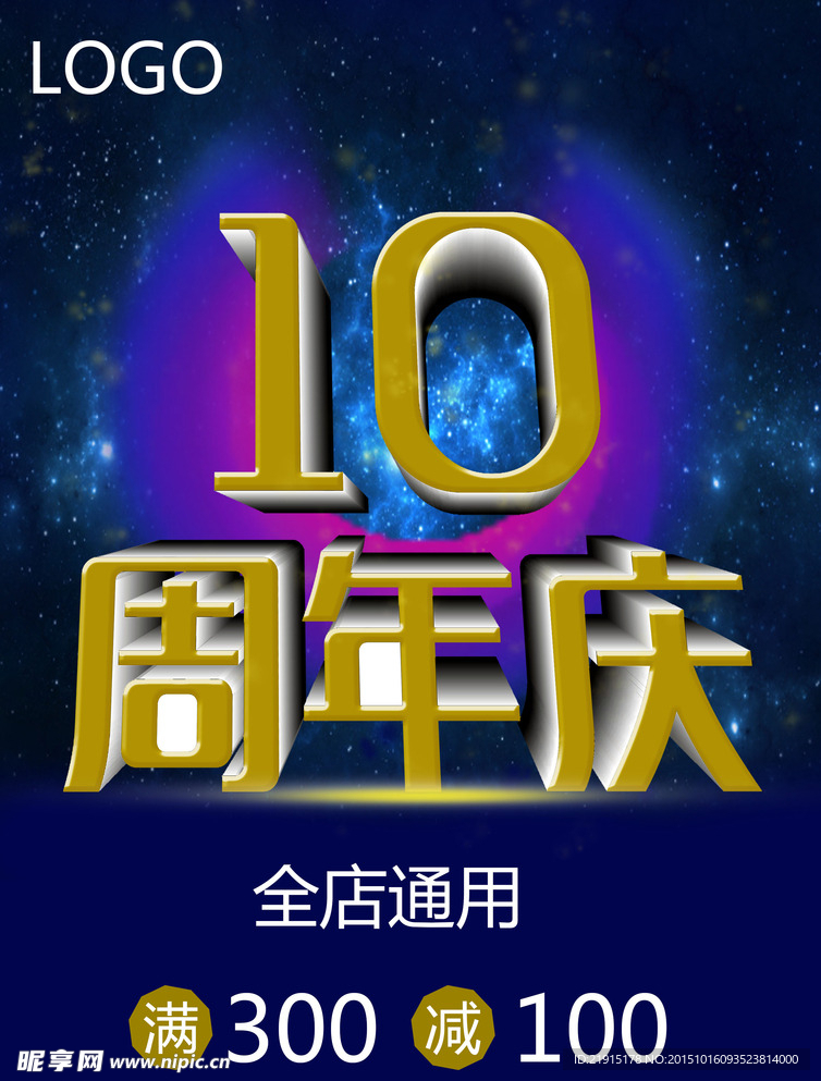 10周年庆