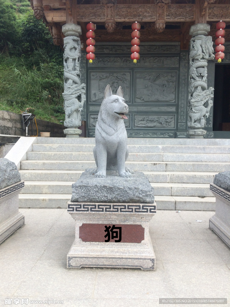 十二生肖  狗