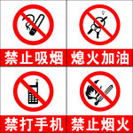 加油站禁止标志
