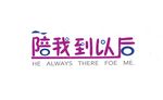 陪我到以后  字体设计
