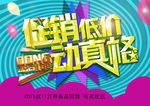 促销低价动真格海报