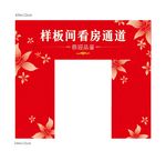 样板间通道
