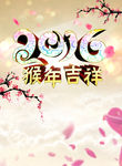 2016 猴年吉祥