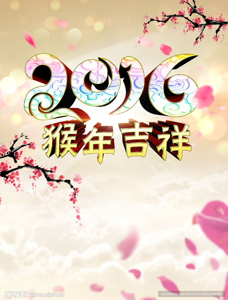 2016 猴年吉祥