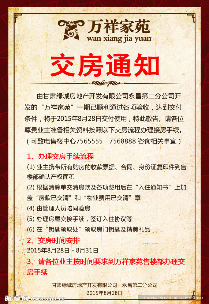 房地产交房通知