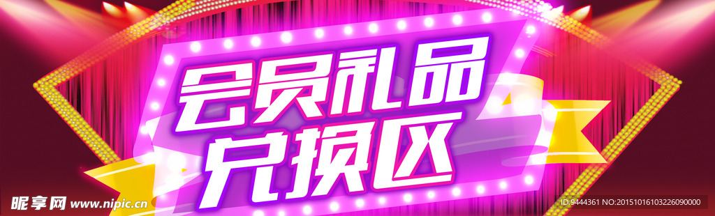 会员