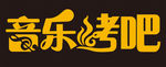 音乐烤吧