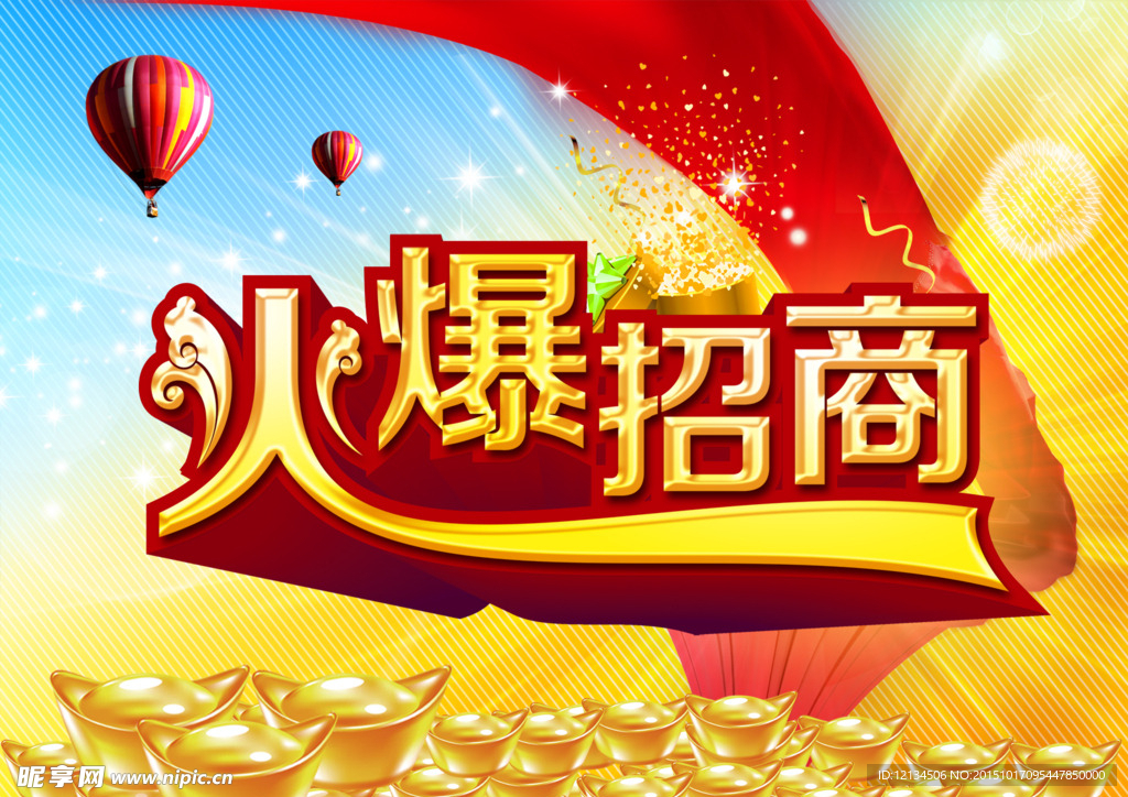 火爆招商