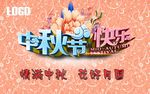 中秋海报