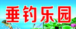 垂钓乐园