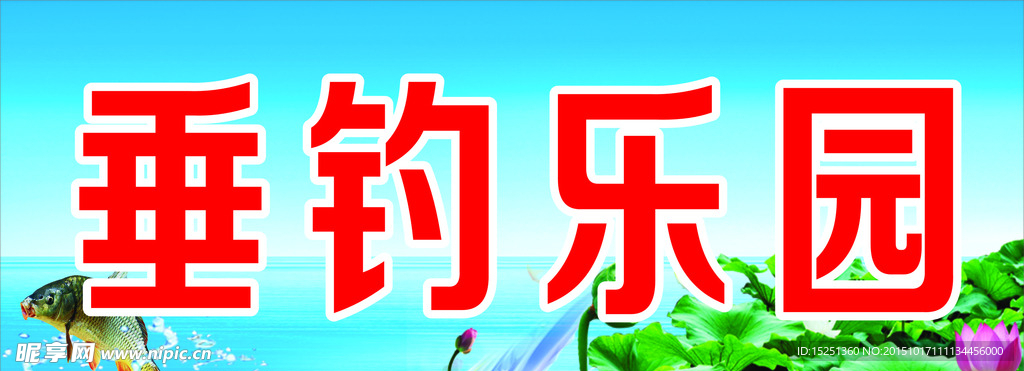 垂钓乐园
