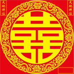 喜